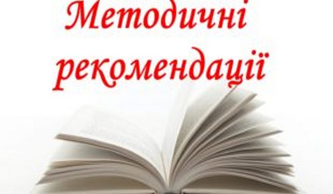 Методичні рекомендації